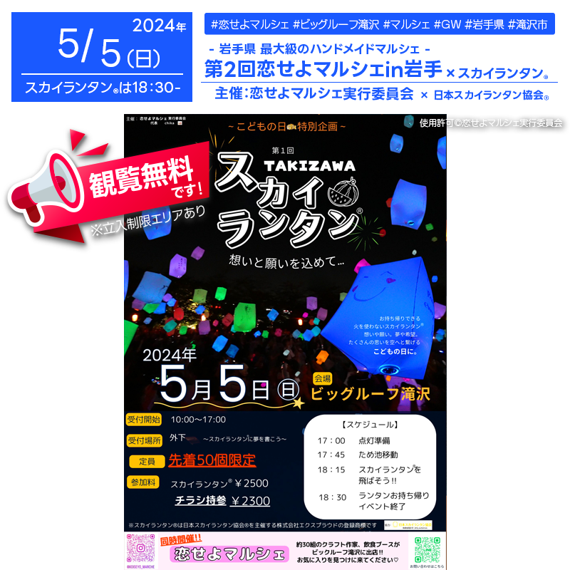 2024年5月5日（日）岩手県滝沢市のビッグルーフ滝沢で「恋せよマルシェ」（主催：恋せよマルシェ実行委員会）が開催されます🎉こどもの日の特別企画として、大人気のスカイランタン®をお楽しみいただけます✨夜、星が見える時間には50基のスカイランタン®の打ち上げが行われます❗ 観覧は無料ですので、ご近隣の方は是非ご来場ください❗❗ このイベントでは、作家さんたちによるハンドメイドマルシェ、フォトグラファーの展示会があり、食べ物や飲み物のブースも充実。クラフトワークショップで自分だけのアイテムも作れます。アーティスティックな一日をお過ごしいただけます🎨🍴。