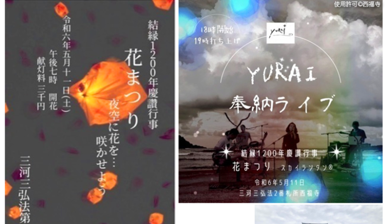 2024年5月11日（土）愛知県刈谷市の西福寺で「結縁1200年慶讚行事 -花まつり- YURAI奉納Live & スカイランタン®︎」（主催：西福寺）が開催されます