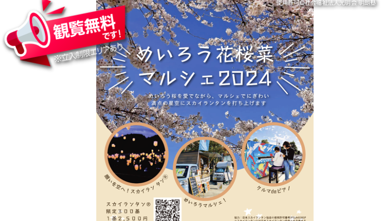 2024年4月6日（土）に千葉県八街市で「めいろう花桜菜マルシェ2024」（主催：社会福祉法人光明会 明朗塾）が開催されます🌸！