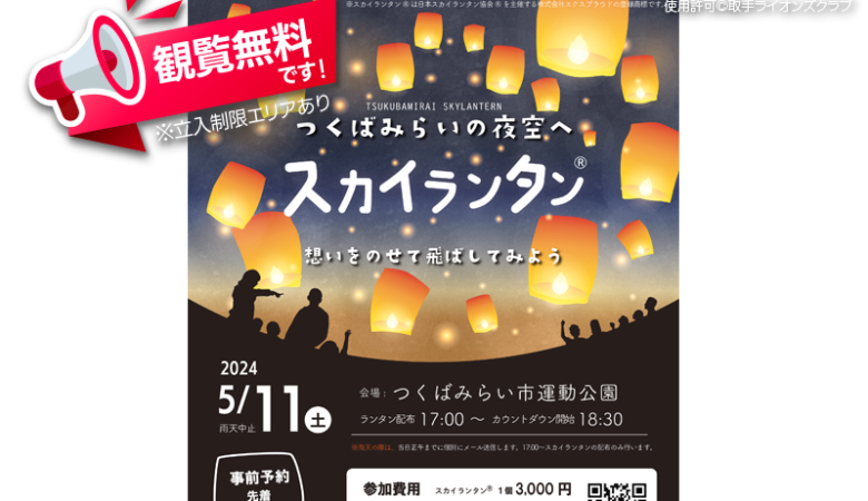 2024年5月11日（土）茨城県つくばみらい市 つくばみらい市運動公園で「つくばみらいの夜空へ想いをのせて飛ばしてみよう スカイランタン®」（主催：つくばみらい市商工会 壮青年部）が開催されます