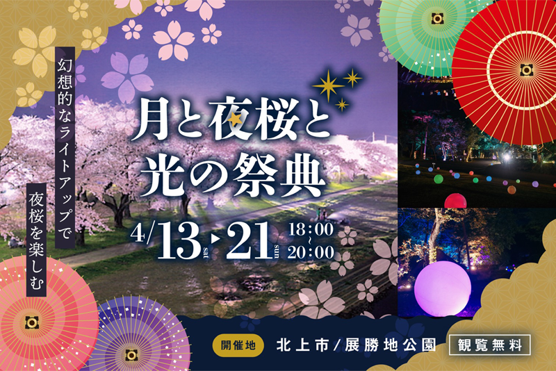 The "Kitakami Sky Lantern Festival" will be held at Tenshochi Park in Kitakami City, Iwate Prefecture, Japan, on April 13-14 and April 20-21, 2024. This enchanting event features a myriad of sky lanterns floating in the night sky at the park. Alongside, the festival includes a cosplay event, "Kira☆Cos (Spring)," on April 13-14, and a lit-up Japanese umbrella event, "Festival of Moon, Cherry Blossoms, and Lights," from April 13-21. The sky lanterns® will display vibrant colors: orange for the first weekend (April 13-14) and cherry blossom color for the second weekend (April 20-21), adding to the festival's charm.