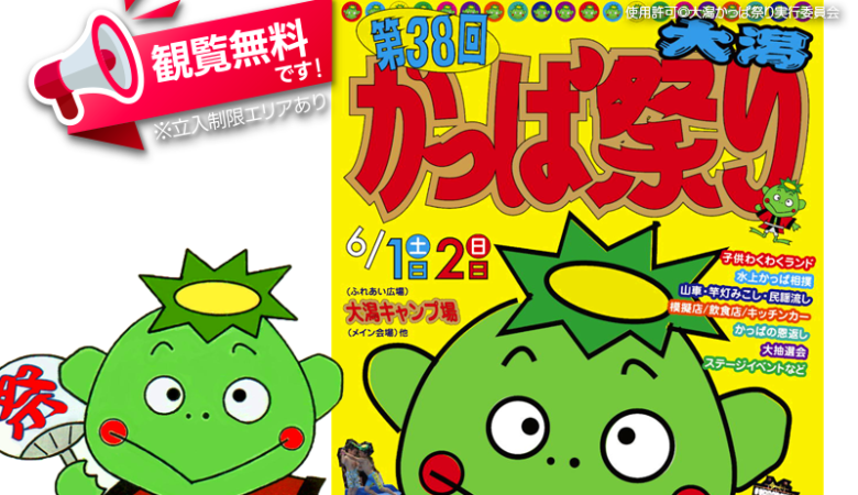 2024年6月1日（土）-2日（日）新潟県上越市で「第38回 大潟かっぱ祭り」（主催：大潟かっぱ祭り実行委員会）が開催されます！