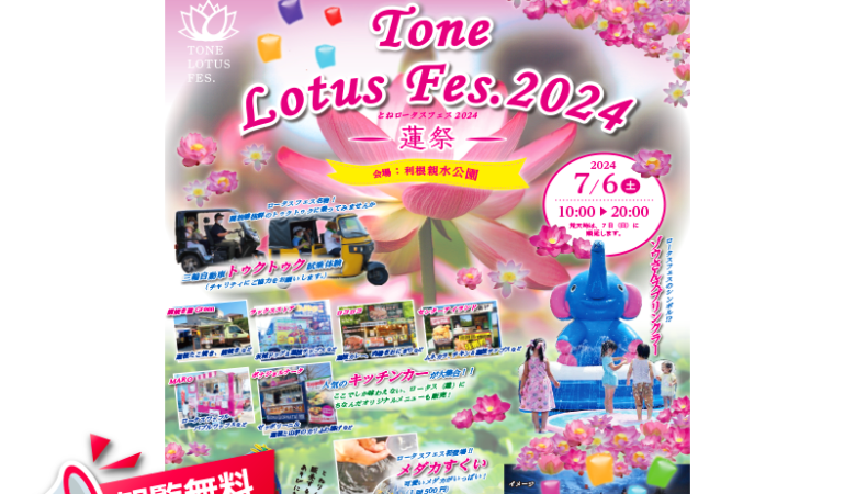 2024年7月6日（土）利根町中谷の利根親水公園にて、「TONE LOTUS FES.2024 ー蓮祭ー」（主催：利根町観光協会）が開催されます🎊