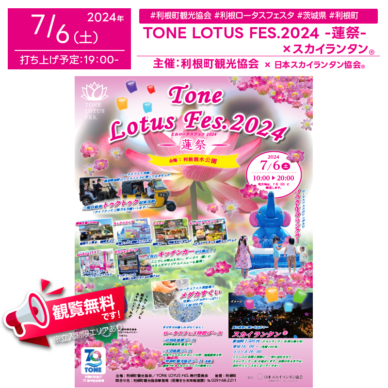 日本スカイランタン協会®です！😊 2024年7月6日（土）利根町中谷の利根親水公園にて、「TONE LOTUS FES.2024 ー蓮祭ー」（主催：利根町観光協会）が開催されます🎊 7月6日（土）夜にはスカイランタン®の100基の打上げが行われます❗ 観覧は無料ですのでご近隣の方は是非ご来場下さいね❗❗ On July 6, 2024, the "TONE LOTUS FES.2024 - Lotus Festival" will be held at Toneshinsui kouen in Tone Town, celebrating Tone Town's 70th anniversary. The festival features the traditional "Elephant Sprinkler" and "Tuk-Tuk Ride Experience," along with a large gathering of food trucks and a new "Medaka Scooping" corner. In the evening, enjoy the "Lotus Night" with the candle road, gazebo installations, and the Sky Lantern® event for a magical atmosphere.