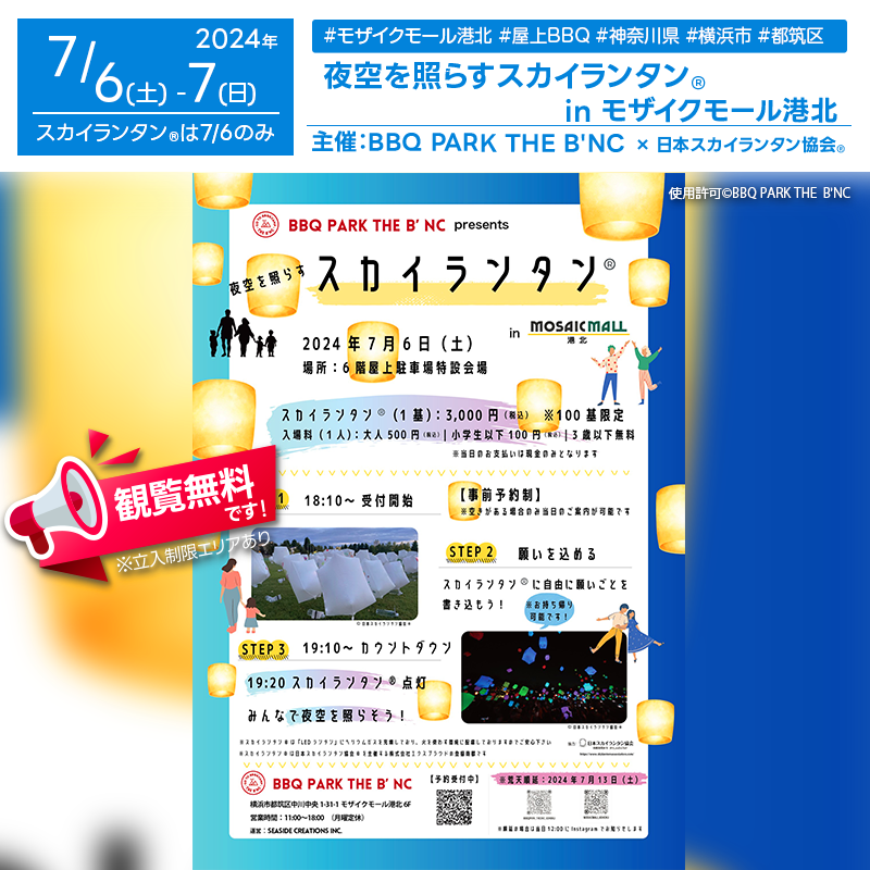 日本スカイランタン協会®です！😊 2024年7月6日（土）-7日（日）神奈川県横浜市のモザイクモール港北で、「七夕イベント」（主催：BBQ PARK THE B'NCモザイクモール港北店）が開催されます🎊 7月6日（土）夜にはスカイランタン®の100基の打ち上げが行われます❗❗❗ 観覧は無料ですのでご近隣の方は是非ご来場下さいね❗❗ On July 6th (Sat) and 7th (Sun), 2024, the Tanabata Event will be held at BBQ PARK THE B'NC Mosaic Mall Kohoku in Yokohama. Enjoy workshops on the 4th floor, BBQ experiences on the rooftop, and a spectacular Sky Lantern® launch in the rooftop parking lot. The event features handmade candle scooping, icing cookie workshops (only on the 7th), a Tanabata photo booth, and more. The Sky Lantern® launch is limited to 100 units on July 6th, with advance reservations required. Don’t miss out on this magical experience! Check our website for more details.