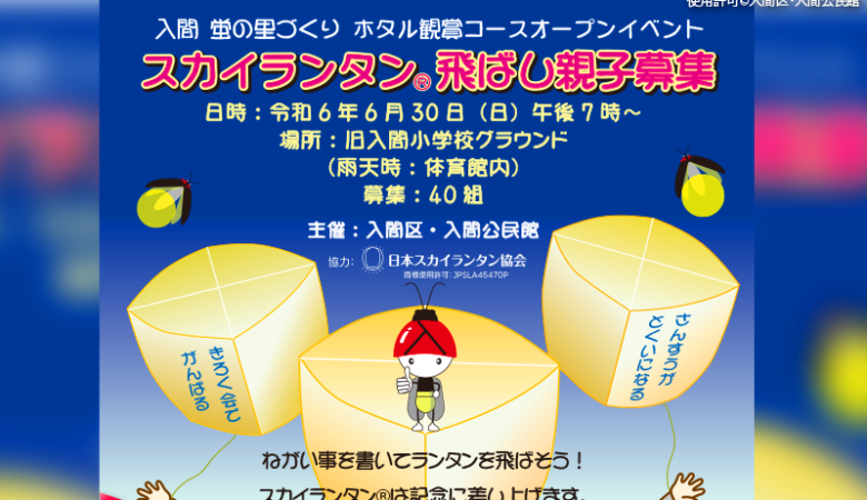 2024年6月30日（日）旧入間小学校グラウンドで、「入間蛍の里づくりホタル観賞コースオープンイベント」（主催：入間区・入間公民館）が開催されます