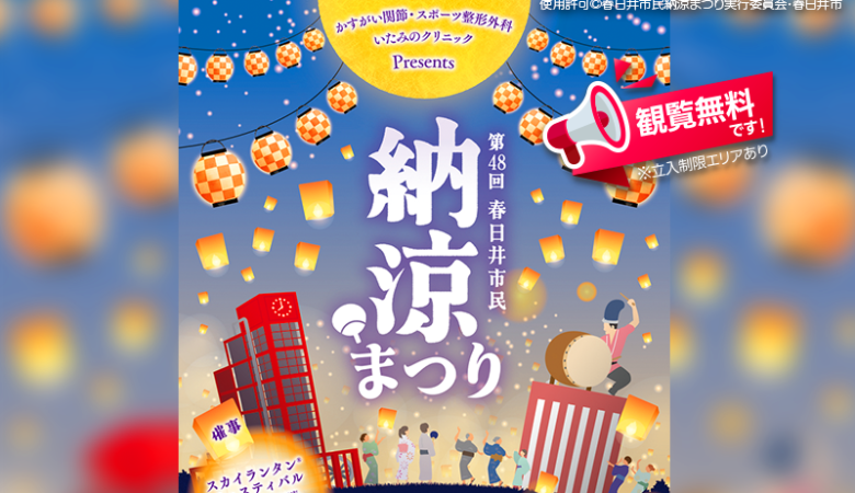 2024年7月20日（土）愛知県春日井市の落合公園で「第48回 春日井市民納涼まつり」（主催：春日井市民納涼まつり実行委員会・春日井市）が開催されます🎊