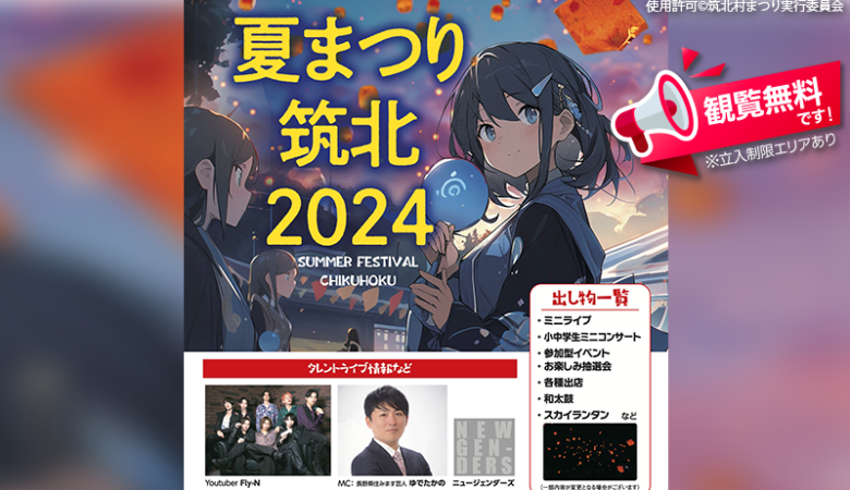 2024年7月27日（土）長野県筑北村にある日本ウェルネス長野高等学校のグラウンドと体育館で、「夏まつり筑北2024」（主催：筑北村まつり実行委員会）が開催されます🎊