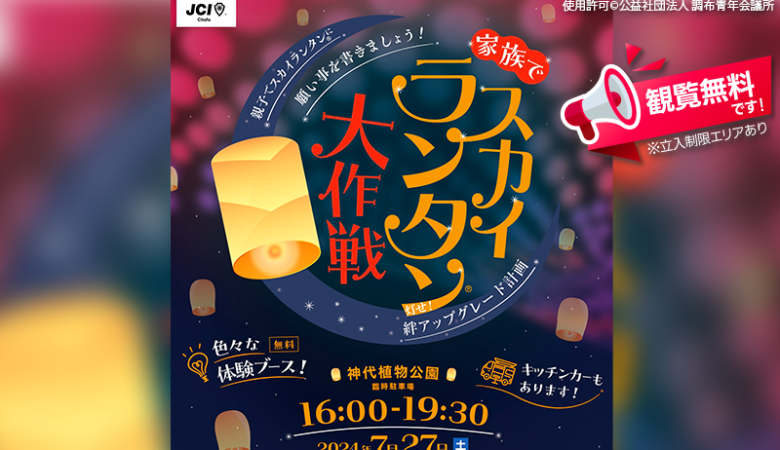 2024年7月27日（土）東京都調布市神代植物公園臨時駐車場にて、「灯せ！絆アップグレード計画～家族でスカイランタン®大作戦～」（主催：公益社団法人 調布青年会議所）が開催されます🎊