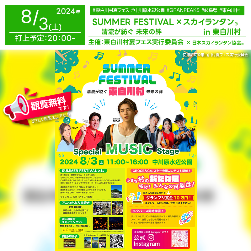 日本スカイランタン協会®です！😊 2024年8月3日（土）岐阜県東白川村にて「第2回 東白川村サマーフェスティバル＆スカイランタン®イベント」（主催：東白川村観光協会）が開催されます🎊 夜にはスカイランタン®の150基の打上げが行われます❗❗❗ 観覧は無料ですのでご近隣の方は是非ご来場下さいね❗❗ --- On August 3, 2024, the 2nd Higashishirakawa Village Summer Festival & Sky Lantern® Event will be held in Higashishirakawa Village, Gifu Prefecture (hosted by the Higashishirakawa Village Tourism Association). On the evening , 500 Sky Lanterns® will be launched into the night sky! The event is free to watch, so please come and join us!