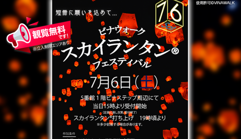 2024年7月6日（土）神奈川県海老名市のビナウォーク５番館1階ビナステップ周辺で、「ビナウォーク　スカイランタン®フェスティバル」（主催：ビナウォーク）が開催されます🎊