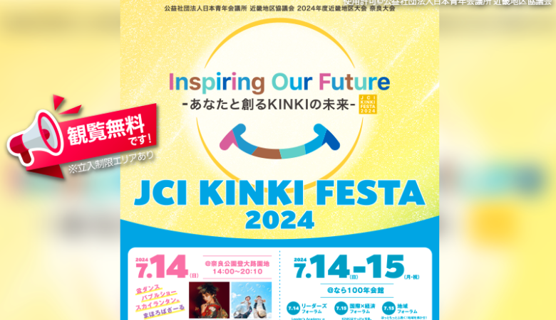 2024年7月14日（日）-7月15日（月）奈良県奈良市の奈良公園登大路園地で、「近畿地区奈良大会」（主催：公益社団法人 日本青年会議所 近畿地区協議会）が開催されます🎊