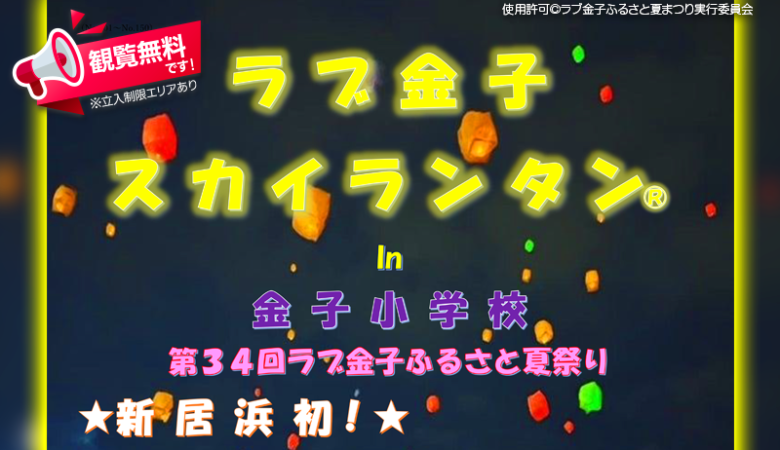 2024年7月20日（土）愛媛県新居浜市の金子小学校で、「第34回ラブ金子ふるさと夏まつり」（主催：第34回ラブ金子ふるさと夏まつり実行委員会）が開催されます🎊