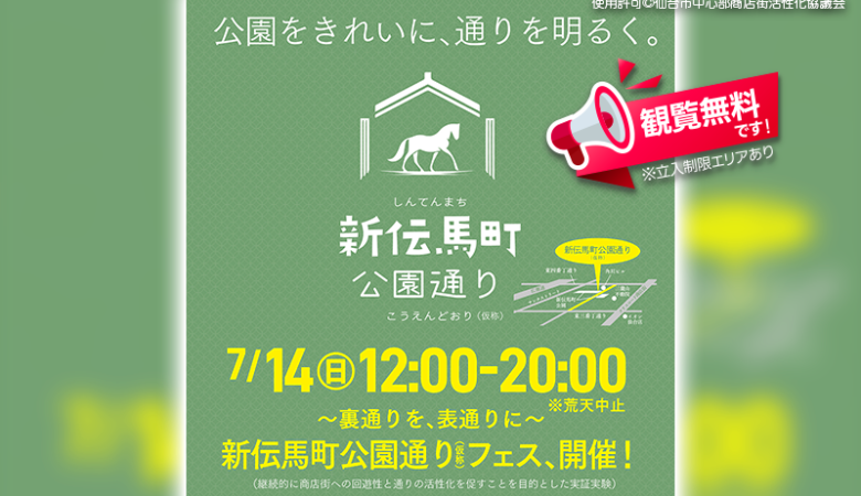 2024年7月14日（日）12:00-20:00 仙台市新伝馬町公園通り(仮称)で「新伝馬町公園通り(仮称)フェス～裏通りを、表通りに～」（主催：仙台市中心部商店街活性化協議会）が開催されます🎊