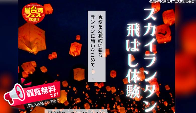 2024年7月12日（金）-7月21日（日）東京都港区芝公園にて、「屋台湾フェス」（主催：屋台湾フェス実行委員会）が開催されます🎊