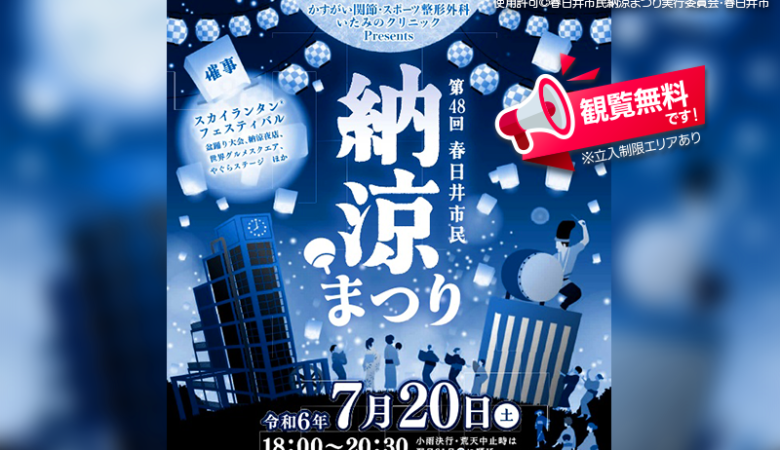 2024年7月20日（土）愛知県春日井市の落合公園で、「第48回 春日井市民納涼まつり」（主催：春日井市民納涼まつり実行委員会・春日井市）が開催されます🎊
