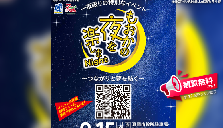 2024年9月15日（日）、栃木県真岡市にて「もおかの夜を楽しまナイト～つながりと夢を紡ぐ～」（主催：真岡商工会議所青年部）が開催されます🎊