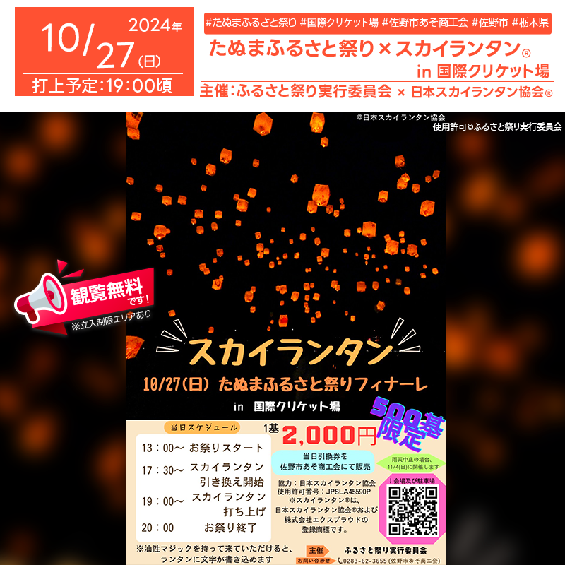 2024年10月13日（日）群馬県桐生市で、「KIRYU SKY LANTERN 2024