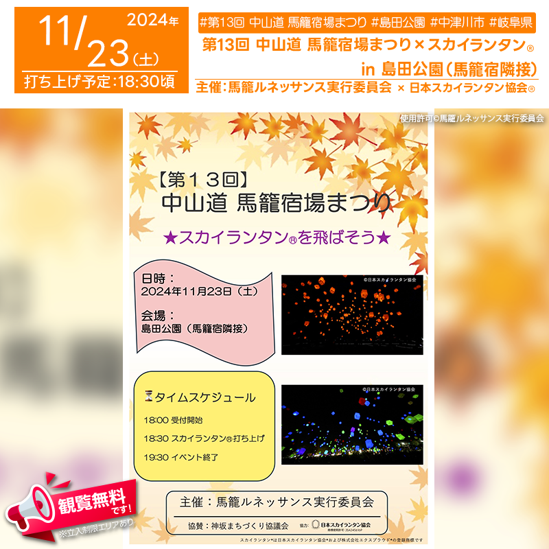 日本スカイランタン協会®です！😊 2024年11月3日（日）-11月23日（木）岐阜県中津川市馬籠宿で、「第13回 中山道馬籠宿場まつり」（主催：馬籠ルネッサンス実行委員会）が開催されます🎊。 11月3日（日･祝）夜には、街道沿いに行灯を並べて明かりを灯す幻想的な「あかり街道」が登場します✨。 また、期間中の土・日・祝日には、島田公園で美しいもみじのライトアップも実施されます🍁。 🌟🌟🌟🌟🌟🌟🌟🌟🌟 「あかり街道」では、灯りに包まれた街道沿いをゆったりと散策いただけます。秋の夜長に、心安らぐひとときをお楽しみください。 島田公園のライトアップでは、もみじの幻想的な光景が広がる中、11月3日（日･祝）にはスカイランタン®の打ち上げも行われます🎈。夜空を彩る光景は必見です！ 大切なご家族やご友人と一緒に、美しい夜空の下で心温まる時間を過ごしてみませんか？👨‍👩‍👧‍👦✨思い出に残る特別な夜になること間違いなしです🎶。 ［詳細・お問い合わせ先］ 馬籠観光案内所 ☎：0573-69-2336