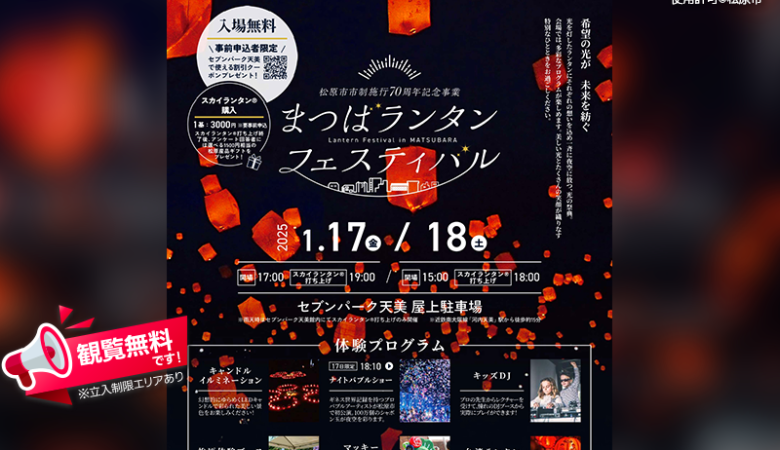 2025年1月17日（土）-1月18日（日）大阪府松原市「まつばランタンフェスティバル」（主催：松原市）が開催されます🎊