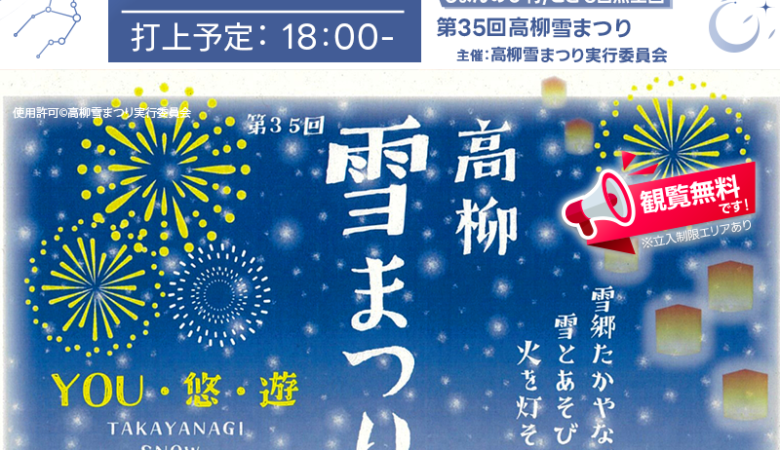2025年2月22日(土)-23日(日) 新潟県柏崎市 第35回高柳雪まつり「YOU・悠・遊」（主催：高柳雪まつり実行委員会）が開催されます🎊🎉
