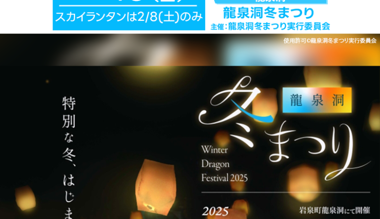 2025年2月8日（土）-2月16日（日）、岩手県岩泉町「龍泉洞冬まつり」（主催：龍泉洞冬まつり実行委員会）が開催されます🎉