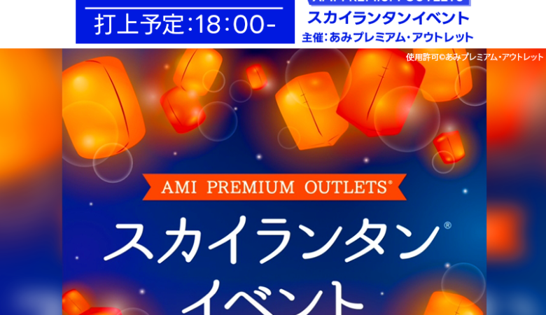 2025年2月22日（土）茨城県阿見町「AMI PREMIUM OUTLETS」にて、スカイランタンイベント（主催：あみプレミアム・アウトレット）が開催されます🎊