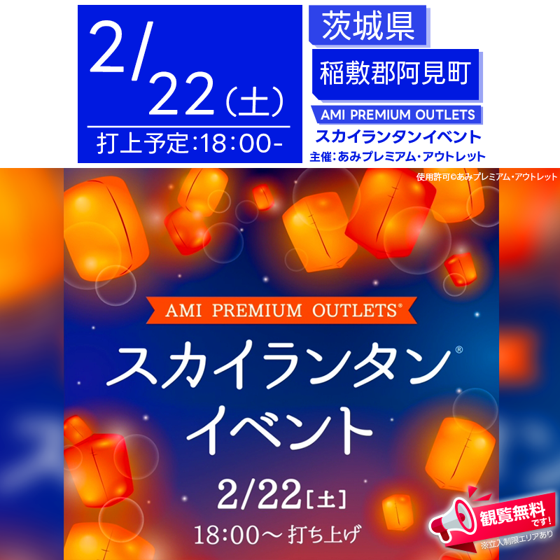 日本スカイランタン協会®です！😊 2025年2月22日（土）茨城県阿見町「AMI PREMIUM OUTLETS」にて、スカイランタンイベント（主催：あみプレミアム・アウトレット）が開催されます🎊 夕暮れが訪れる頃、幻想的な光をまとったスカイランタン100基が夜空に舞い上がります✨✨✨ 観覧は無料ですので、ご近隣の皆さまもぜひご来場ください❗❗ 美しい灯りが夜空に広がるスカイランタンイベントを開催します🏮💫✨ 夕暮れのアウトレットを彩る幻想的な光景を楽しみながら、大切な人と特別なひとときを過ごしませんか？ 参加者はスカイランタンに願いやメッセージを自由に描き、夜空へと送り出すことができます🌟 音楽とともにカウントダウンを行い、一斉に打ち上げる瞬間は感動間違いなしです🎶🎶 ショッピングもお楽しみいただきながら、ぜひ素敵な思い出を作ってください！ 大切な人と過ごすひととき🌙✨ 夜空に輝くランタンを眺めながら、心温まる時間をお楽しみください💕 家族や友人と願いを込めてランタンを飛ばし、幻想的な光景を写真に収めるのもおすすめ📸💫 美しい夜空とともに、幸せな瞬間を共有しましょう🎇✨✨ ［詳細・お問い合わせ先］ AMI PREMIUM OUTLETS 📞029-829-5770