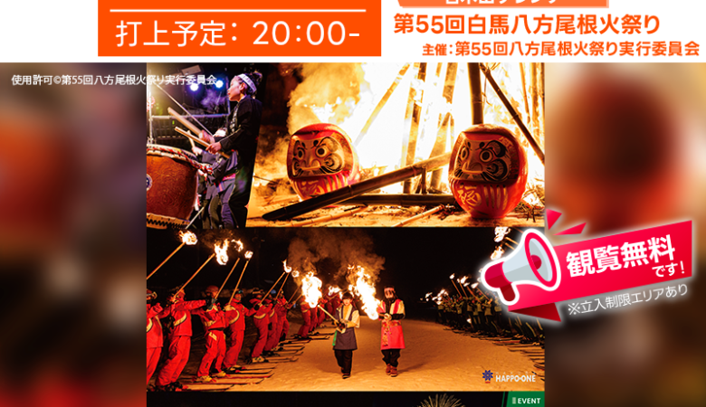 2025年2月21日（金）長野県白馬村「第55回八方尾根火祭り🔥」（主催：第55回八方尾根火祭り実行委員会）が開催されます🎊🎉