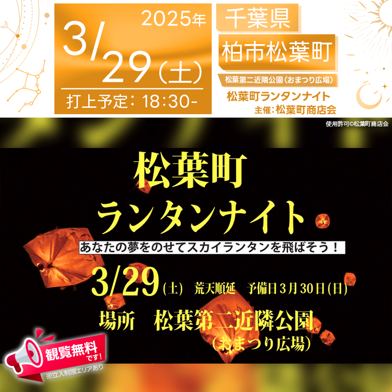 2025年3月29日（土） 千葉県柏市の松葉第二近隣公園にて「松葉町