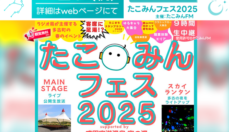 2025年4月29日（祝）千葉県多古町あじさい公園レインボーステージにて、「たこみんフェス2025」（主催：たこみんFM）が開催されます🎊