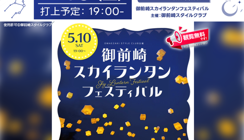2025年5月10日（土）静岡県御前崎市 みさきの広場（御前埼灯台下）で「御前崎スカイランタンフェスティバル」が開催されます🎊