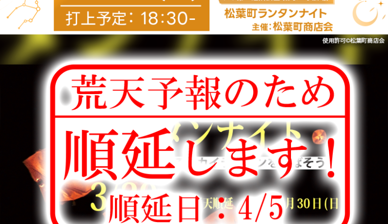 【重要】開催順延のお知らせ 2025年4月5日（土） 千葉県柏市の松葉第二近隣公園にて「松葉町ランタンナイト」（主催：松葉町商店会）は順延となりました。