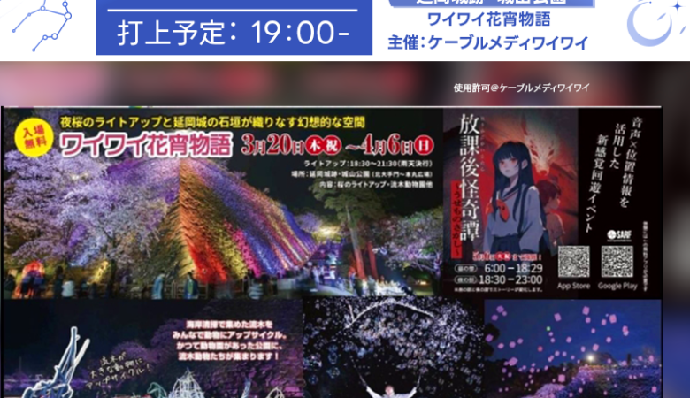 2025年3月22日（土）「ワイワイグルメ博2025」、2025年3月20日（木・祝）- 4月6日（土）夜桜ライトアップイベント – 「ワイワイ花宵物語」が宮崎県延岡城跡・城山公園にて開催されます🌸🎉