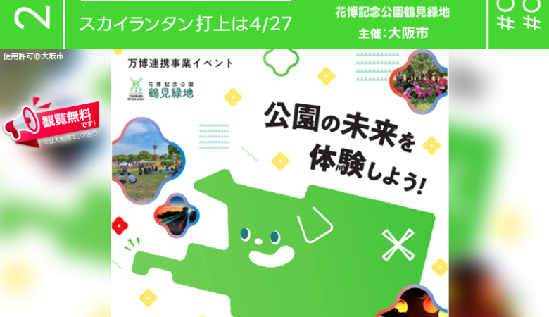 2025年4月13日（日）- 5月12日（月）、大阪府大阪市にて「PARK JAM EXPO 2024-2025」（主催：大阪市）が開催されます🎊