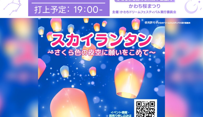 2025年4月5日（土）茨城県河内町かわち水と緑のふれあい公園にて「かわち桜まつり」（主催：かわちドリームフェスティバル実行委員会）が開催されます🎉