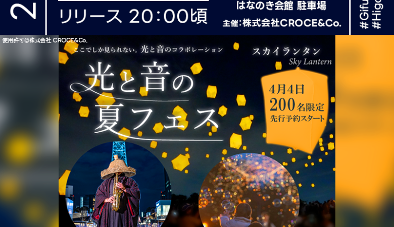 2025年7月26日（土）岐阜県東白川村 はなのき会館駐車場にて「光と音の夏フェス 2025（主催：株式会社CROCE&Co.）」が開催されます🎊