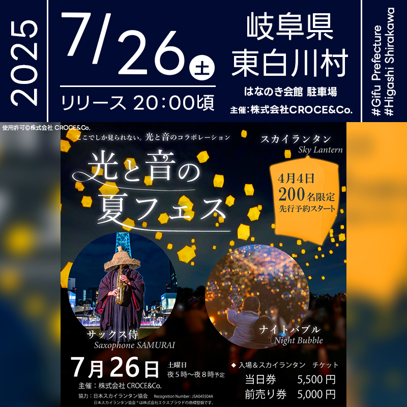 日本スカイランタン協会®です！😊 2025年7月26日（土）岐阜県東白川村 はなのき会館駐車場にて「光と音の夏フェス 2025（主催：株式会社CROCE&Co.）」が開催されます🎊 夜には、サックスの旋律が夜風に溶け、幻想的なスカイランタンが夜空に舞います✨🎷 4/4から200名限定で先行予約を開始します❗️ ナイトバブルがふわりと光り、サックス侍さんのライブが空間を彩ります🎷✨ 非日常を味わえる音と光の共演。 サックス侍さんは、名古屋で謎の侍として注目を集める実力派アーティスト❗️ ライブとランタンの交差する特別な夜に、どうぞご期待ください☺️ キラキラと舞い上がるランタンの灯り、無数の泡が夜を照らす魔法のひととき。 家族と、恋人と、友人と、大切な人と一緒に、最高の夏の思い出をつくりませんか？🎆🎷✨👨‍👩‍👧‍👦💫 ［詳細・お問い合わせ先］ 株式会社CROCE&Co. 公式Instagram：@croce_glamping
