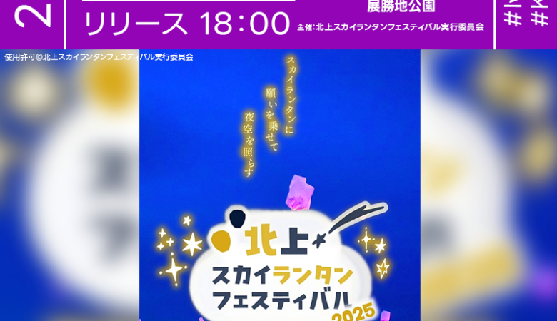 2025年4月12日（土）･13日（日）･19日（土）･20日（日） 岩手県北上市 展勝地公園「北上スカイランタンフェスティバル」（主催：北上スカイランタンフェスティバル実行委員会）が開催されます🎊