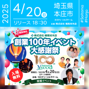 日本スカイランタン協会®です！😊 2025年4月20日（日）埼玉県本庄市のカミケンシルクドーム（本庄総合体育館）にて、横尾材木店創業100年記念イベントが開催されます🎊 夜には、スカイランタンの打上げが行われます❗❗❗ 観覧は無料ですので、ご近隣の方はぜひご来場くださいね❗❗ ✨松崎しげるさんによるミニライブや、木工ワークショップ、地元高校生によるパフォーマンスなど、多彩なプログラムが予定されています。 家族みんなで楽しめる内容が盛りだくさんです🎶✨ 🌟大切な人と一緒に、美しい夜空に浮かぶスカイランタンを眺めながら、心温まるひとときをお過ごしください。きっと忘れられない思い出になりますよ👨‍👨‍👦‍👦💖🌌✨ ［詳細・お問い合わせ先］ 横尾材木店カスタマーセンター ☎：0120-450-418 Webサイト：https://www.yo-ko-o.com/blog/entry-591831/
