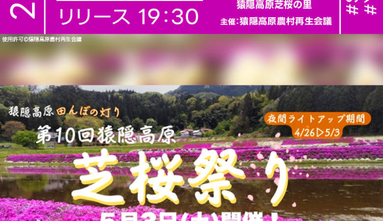 2025年5月3日（土）島根県安来市の猿隠高原芝桜の里にて「第10回猿隠高原 芝桜祭り」（主催：猿隠高原農村再生会議）が開催されます🎊