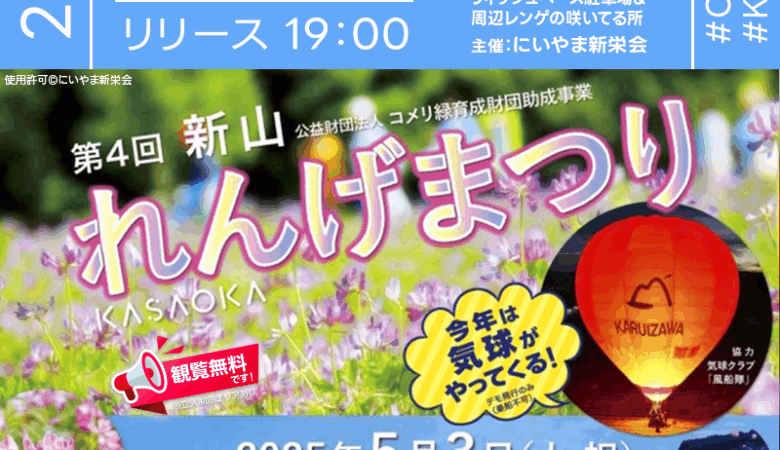 2025年5月3日（土）岡山県笠岡市で「第4回れんげまつり」（主催：にいやま新栄会）が開催されます🎊