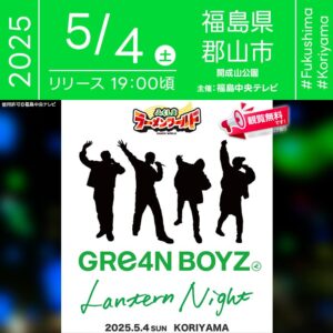 日本スカイランタン協会®です！😊 2025年5月4日（日）福島県郡山市 開成山公園で「GRe4N BOYZ Lantern Night」（主催：福島中央テレビ）が開催されます🎊 5月4日（日）夜、GRe4N BOYZの楽曲に包まれながら、願いを込めたスカイランタン150基が夜空へと舞い上がります❗❗❗ 観覧は無料ですので、ご家族やご友人と一緒に、特別な夜をお楽しみください❗❗ このイベントは、郡山市出身のアーティストGRe4N BOYZとのコラボレーション🎶（※GRe4N BOYZメンバーの来場はございません。） LEDスカイランタンは、GRe4N BOYZとのコラボデザインで皆さまのメッセージを書き込むことができ、イベント後には思い出とともにお持ち帰りいただけます。 参加費は1基3,300円（ラーメンチケット1枚つき･事前申込制）です。 ※現在申込受付は終了しています。 👨‍👩‍👧‍👦🌟大切な人と一緒に、かけがえのない思い出を作りましょう✨ キラキラと舞うランタンとともに、幸せいっぱいの夜空を眺めませんか？🌟💖🌙 ［詳細・お問い合わせ先］ 福島中央テレビ ☎:024-923-3460（平日10時〜17時） ✉️:chiiki@fct.jp