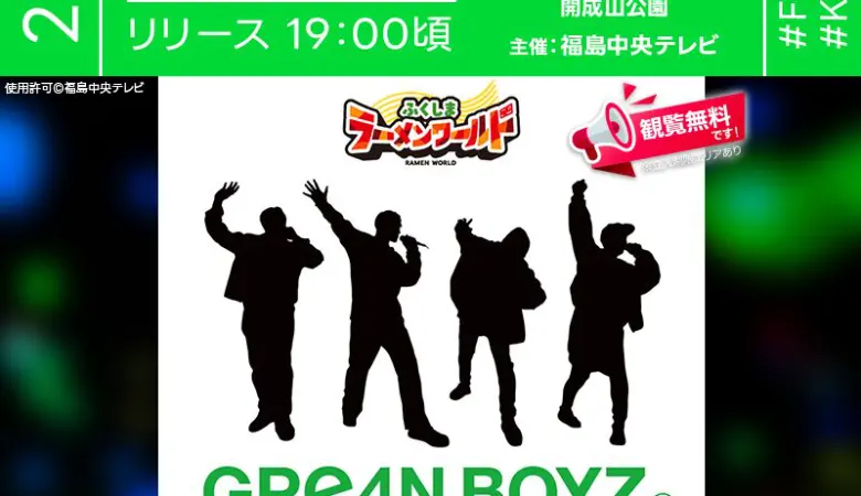 2025年5月4日（日）福島県郡山市 開成山公園で「GRe4N BOYZ Lantern Night」（主催：福島中央テレビ）が開催されます🎊