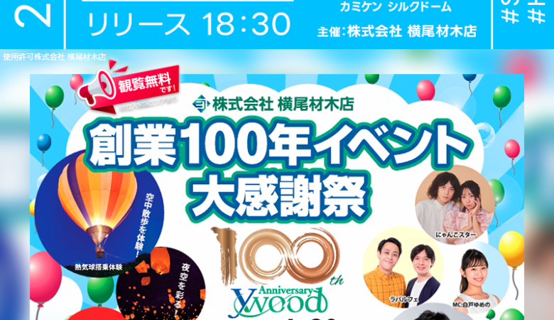 2025年4月20日（日）埼玉県本庄市のカミケンシルクドーム（本庄総合体育館）にて、横尾材木店創業100年記念イベントが開催されます🎊