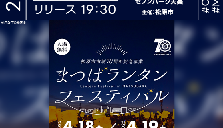2025年4月18日（金）-19日（土）大阪府松原市 セブンパーク天美にて「まつばランタンフェスティバル（松原市市制施行70周年記念）」（主催：松原市）が開催されます🎊