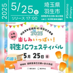 日本スカイランタン協会®です！😊 2025年5月25日（日）埼玉県羽生市 旧羽生市立三田ヶ谷小学校にて「羽生JCフェスティバル」（主催：（一社）羽生青年会議所）が開催されます🎊 この日は、羽生青年会議所の45周年を記念する特別な一日✨ 夕暮れの体育館では、先着150組限定で幻想的なLEDスカイランタンの打ち上げが行われます❗️❗️ 飲食ブースやワークショップ、そして小学生向け人気企画「逃亡中」など楽しいイベントが盛りだくさん！ 皆さまぜひご家族・ご友人と一緒にご参加ください😊 大切な人と、キラキラ輝く思い出を空へ✨ 親子で楽しめる幸せな時間を一緒に過ごしましょう👨‍👩‍👧‍👦🎈🌙💫 ［詳細・お問い合わせ先］ 羽生青年会議所 https://hanyu-jc.org/