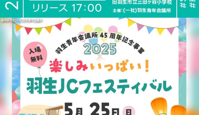 2025年5月25日（日）埼玉県羽生市 旧羽生市立三田ヶ谷小学校にて「羽生JCフェスティバル」（主催：（一社）羽生青年会議所）が開催されます🎊