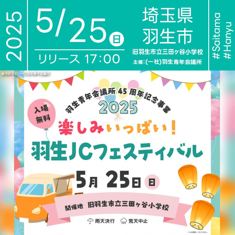 日本スカイランタン協会®です！😊 2025年5月25日（日）埼玉県羽生市 旧羽生市立三田ヶ谷小学校にて「羽生JCフェスティバル」（主催：（一社）羽生青年会議所）が開催されます🎊 この日は、羽生青年会議所の45周年を記念する特別な一日✨ 夕暮れの体育館では、先着150組限定で幻想的なLEDスカイランタンの打ち上げが行われます❗️❗️ 飲食ブースやワークショップ、そして小学生向け人気企画「逃亡中」など楽しいイベントが盛りだくさん！ 皆さまぜひご家族・ご友人と一緒にご参加ください😊 大切な人と、キラキラ輝く思い出を空へ✨ 親子で楽しめる幸せな時間を一緒に過ごしましょう👨‍👩‍👧‍👦🎈🌙💫 ［詳細・お問い合わせ先］ 羽生青年会議所 https://hanyu-jc.org/