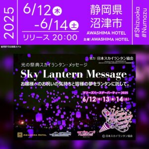 日本スカイランタン協会®です！😊 2025年6月12日(木)-6月14日(土)静岡県沼津市 淡島ホテルにて「2025 Mari’s BIRTHDAY PARTY!!」（主催：AWASHIMA HOTEL）が開催されます🎊 夜、星降る淡島の夜空にスカイランタン100基が舞い上がります❗ このイベントは、ラブライブ！サンシャイン！の鞠莉お嬢様の誕生日を祝う3日間限定の特別なバースデープラン。 「シャイニー！光の幻想空間」と題し、メッセージを記したスカイランタンと花火が織り成す特別な夜を演出します。 ご宿泊の方は、誕生日仕様のマリーズルームやビュッフェディナー、オデッセイホール訪問も楽しめます。 ファン必見の「ミニクイズ」などもお見逃しなく✨ 大切なご家族やご友人と一緒に、👨‍👩‍👧‍👦心に残る素敵な時間を過ごしませんか？ 輝くランタンが彩る夜空と共に、キラキラと幸せな思い出をお届けします🎆✨💫 ［詳細・お問い合わせ先］ AWASHIMA HOTEL ☎：055-941-3341